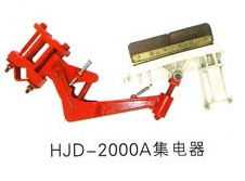 安全滑觸線(xiàn)集電器系列